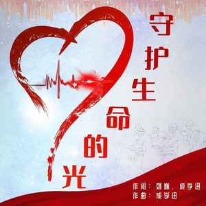 守护生命的光