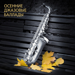 Инструментальный джаз