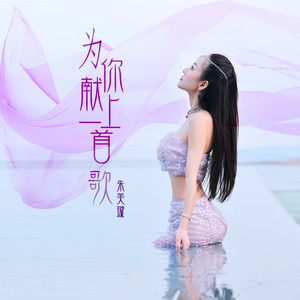 为你献上一首歌