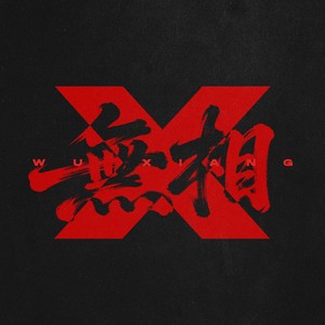 无相封面