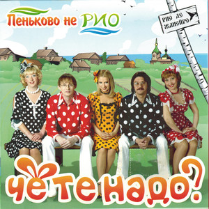 Пеньково – не Рио