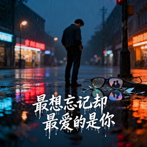 最想忘记却最爱的是你