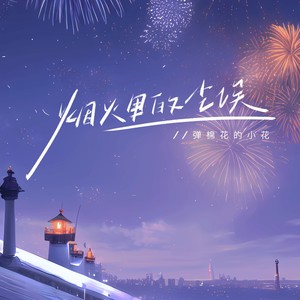 烟火里的尘埃 (释怀版)