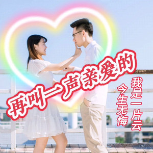 再叫一声亲爱的