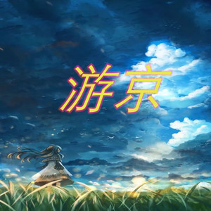 苏可可 - 爱到尽头覆水难收 (Remix)