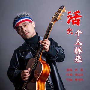 活出个人样来 (伴奏)