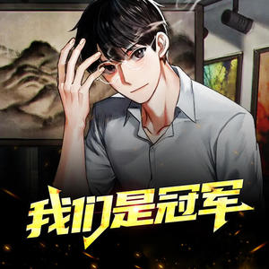 第9集_现在才说我爱你 (DJ长音频)封面