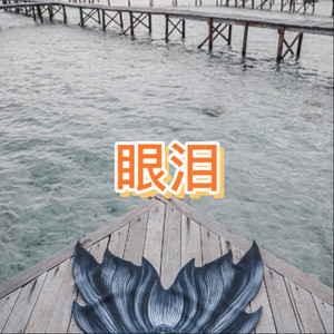 小苹果 (雾都版)