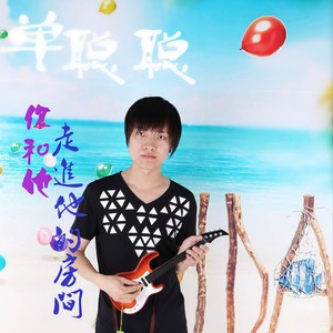 你和他走进他的房间