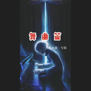 抒情舞曲