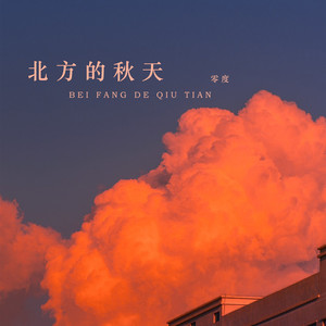 北方的秋天 (伴奏)