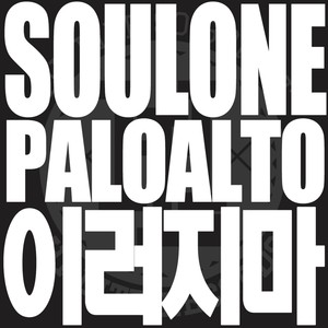 이러지마 (feat. Okasian) (不要这样)