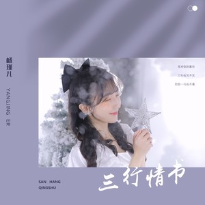 杨瑾儿 - 三行情书 (女声版)