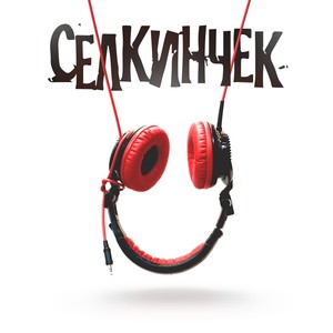 Селкинчек