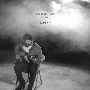 Жылдызга карай (Из к/ф «Захват»)