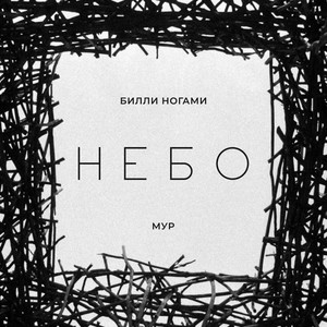 Небо (Explicit)