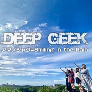 アマノジャク=Smiling in the Rain