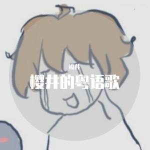 （粤语填词）月光润色