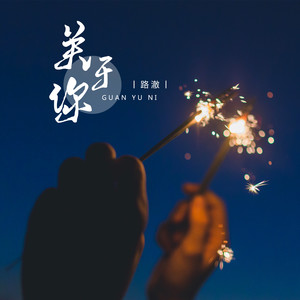 关于你