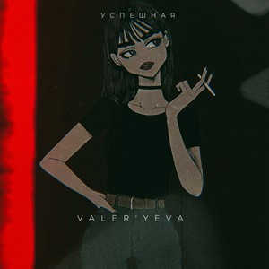 Успешная (Explicit)