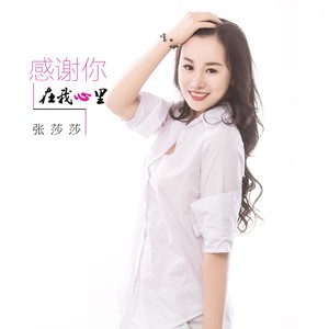 感谢你在我心里