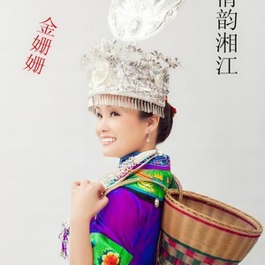 情韵湘江 (伴奏)