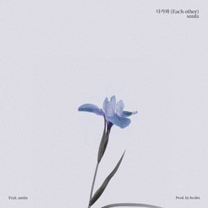 다가와 (Each Other)