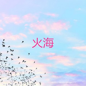 破茧 (朋克版)