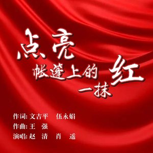 点亮帐篷上的一抹红