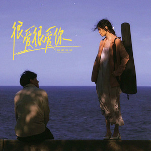 很爱很爱你-烟嗓海盗
