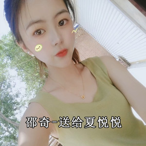 送给夏悦悦