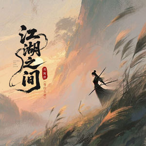 江湖之间封面