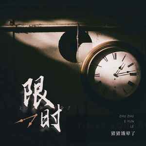 限时 (DJ版)