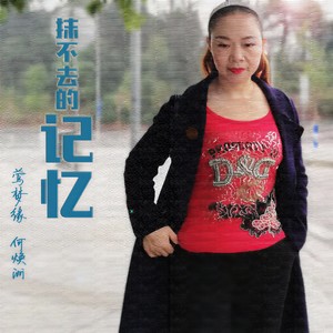 抹不去的记忆