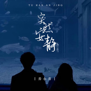 突然安静 (伴奏)