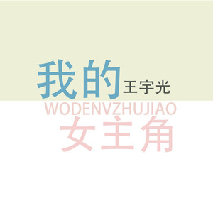 我的女主角