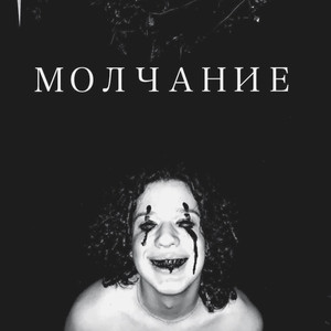 МОЛЧАНИЕ (Explicit)