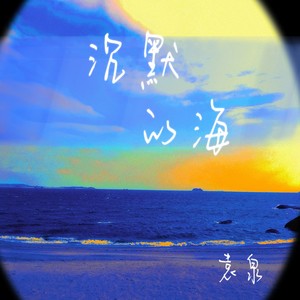 沉默的海 (Demo)