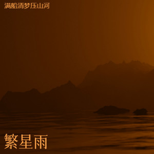遇见你的光焰-满船清梦压山河