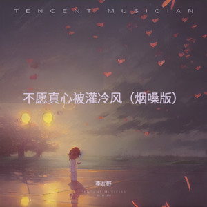 不愿真心被灌冷风 (烟嗓版)