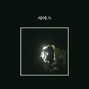 나는 보았지요 (我看见了)