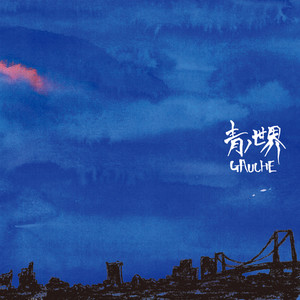 青い空
