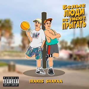 Белые люди не умеют прыгать (Explicit)