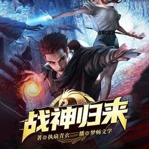 梦畅听书 - 战神归来-368-神术