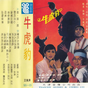 动物世界-许丽丽&牛虎&牛豹