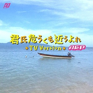 君氏危うくも近うよれ (你好不容易要到我身边)