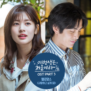 이번 생은 처음이라 OST Part 3