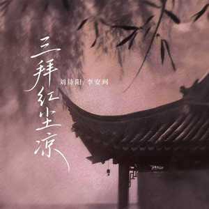 三拜红尘凉