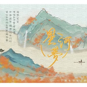 星河梦