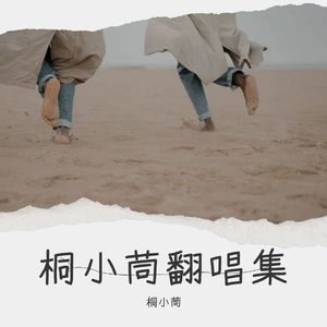 桐小茼翻唱集